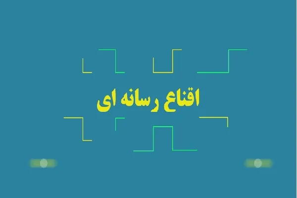 چگونه رسانه‌ها با شیوه اقناع مخاطبان خود را تحت تاثیر قرار می‌دهند + فیلم