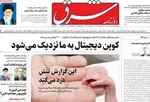 صفحه نخست روزنامه‌های دوشنبه ۱۵ فروردین ۱۴۰۱
