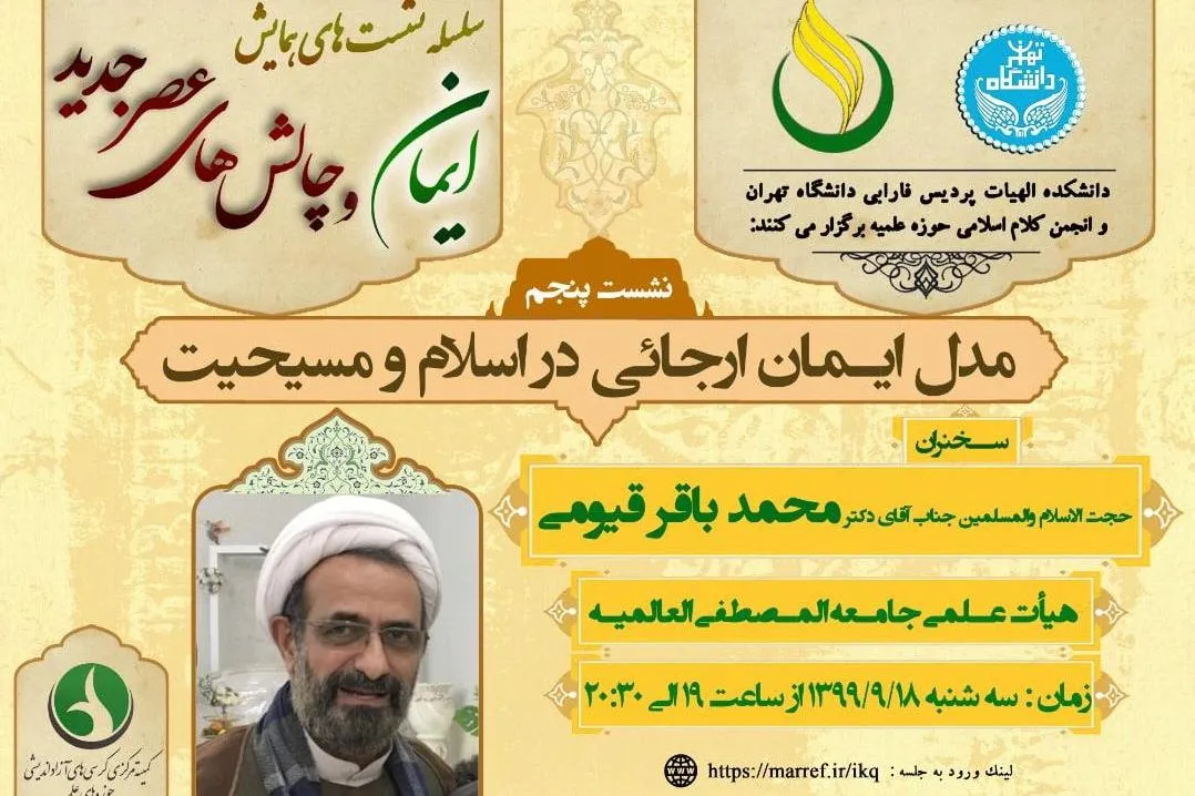 «مدل ایمان ارجائی در اسلام و مسیحیت» معرفی می‌شود