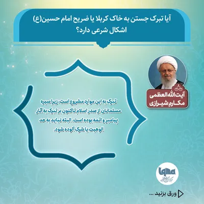 حکم شرعی تبرک جستن به خاک کربلا و ضریح امام حسین(ع)