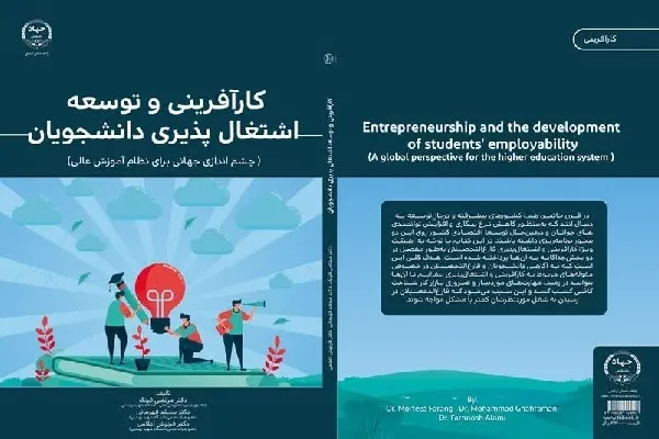 کتاب «کارآفرینی و توسعه اشتغال‌پذیری دانشجویان» منتشر شد