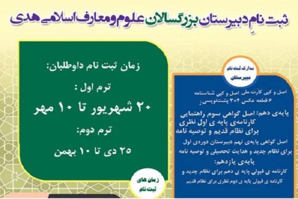 آغاز ثبت نام دبیرستان علوم و معارف اسلامی بزرگسالان در قم
