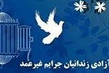 آزادی هفت زندانی جرائم غیرعمد استان مرکزی در قالب پویش «مهر پدرانه»
