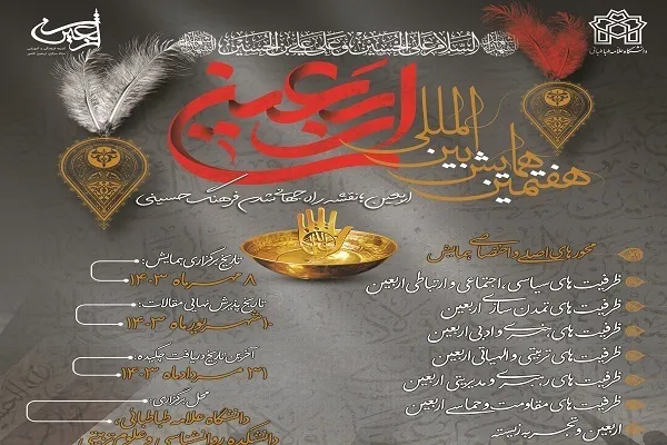 إیران: مؤتمر الأربعين الدولي السابع ينشر دعوة عامة