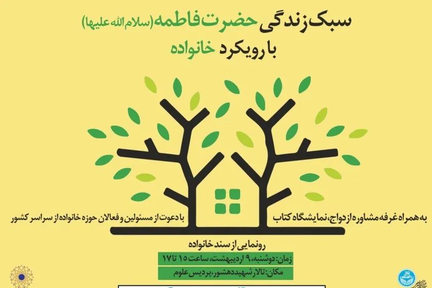 همایش «خانواده، فرصتی برای خوب زیستن» برگزار می‌شود