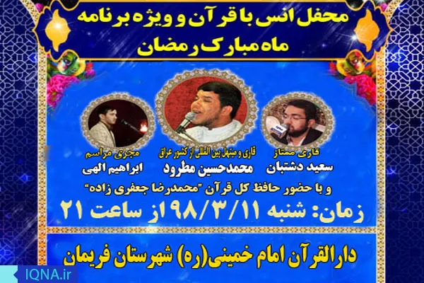 برگزاری محفل انس با قرآن در فریمان