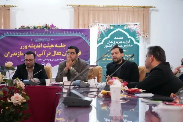نشست فعالان قرآنی فرهنگیان مازندران برگزار شد