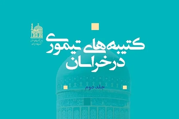 دومین جلد از کتاب «کتیبه‌های تیموری در خراسان» منتشر شد