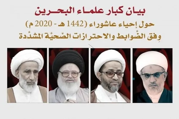 بيان كبار علماء البحرين حول إحياء عاشوراء وفق الاحترازات الصحيّة