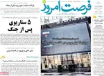 صفحه نخست روزنامه‌های شنبه ۲۱ تیر ۱۴۰۴