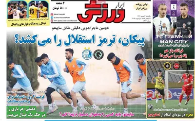 صفحات نخست روزنامه‌های یکشنبه ۱۲ بهمن ۱۴۰۴