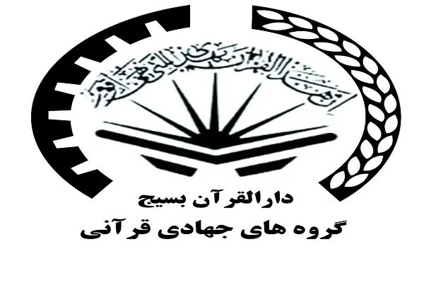 فعالیت 210 گروه جهادی قرآنی؛ از کمک‌های مؤمنانه تا تولید محتوای مجازی