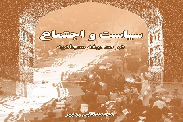 کتاب «سیاست و اجتماع در صحیفه سجادیه» منتشر شد