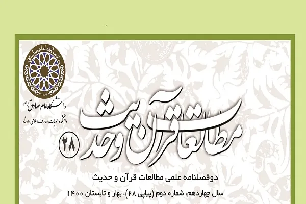 دوفصلنامه مطالعات قرآن و حدیث در پله 28