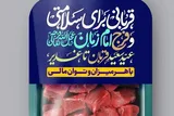 فراخوان مسجد جمکران برای مشارکت در پویش «قربانی برای سلامتی و فرج امام زمان(عج)»