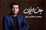 محمد معتمدی: کتاب تاریخ امروز ایران را باید بلند صدا بزنیم