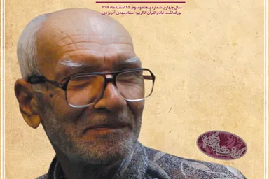 نشریه رایحه | بزرگداشت خادم القرآن الکریم؛ استاد مهدی آذریزدی