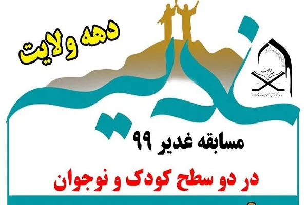 اجرای مسابقه مجازی «غدیر» از سوی مؤسسه مهر ولایت برخوار