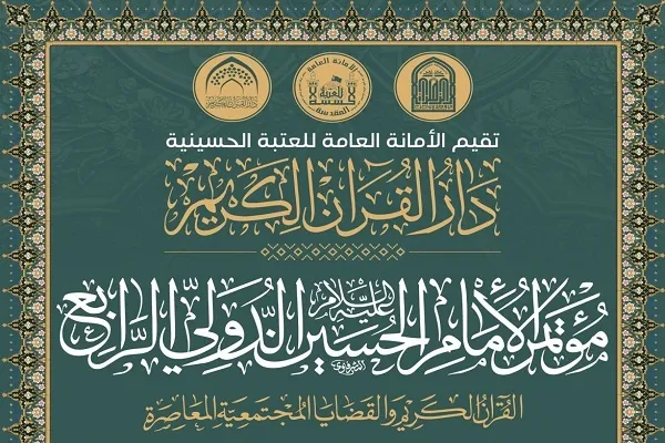 10 مايو...إنطلاق مؤتمر الإمام الحسين(ع) الدولي الرابع في العراق