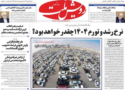 صفحه نخست روزنامه‌های شنبه ۱۲ مهر ۱۴۰۴