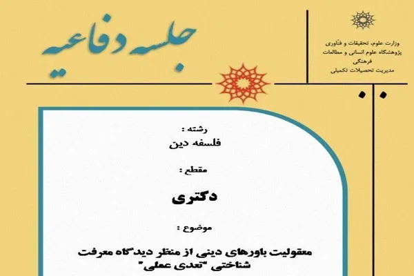 رساله «معقولیت باورهای دینی از منظر دیدگاه معرفت‌‌شناختی تعدی عملی» دفاع می‌‌شود