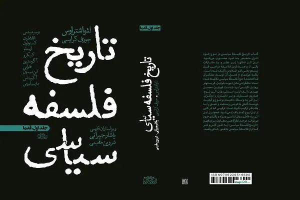 اشتراوس «تاریخ فلسفۀ سیاسی» را بر اساس فهم غیرتاریخی نوشته است