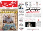 صفحه نخست روزنامه‌های چهار‌شنبه ۲۱ خرداد ۱۴۰۴