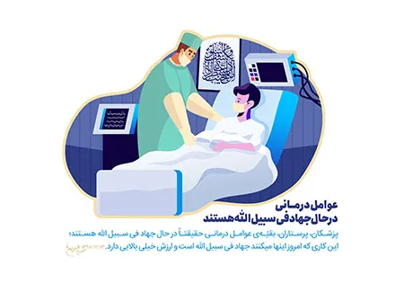 طرح | کادر درمانی؛ جهادگران فی سبیل‌الله
