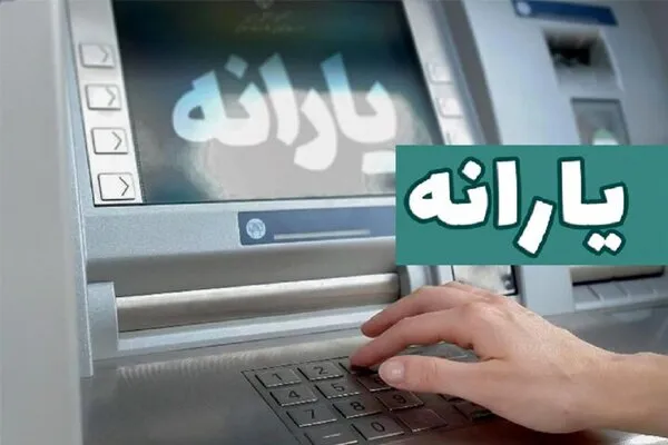 یارانه اردیبهشت‌ماه واریز شد
