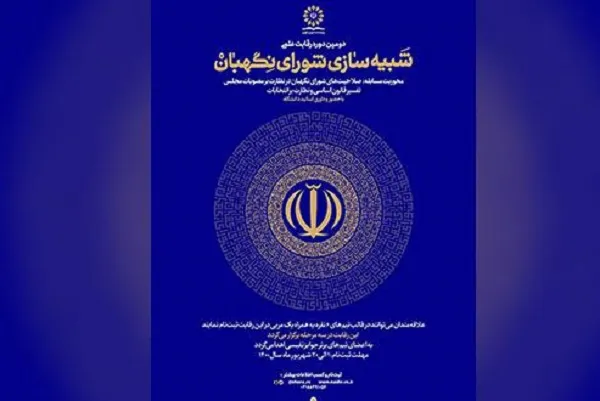 فراخوان دومین دوره رقابت علمی شبیه‌سازی شورای نگهبان