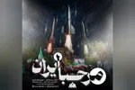 صوت | «مرحبا ایران» به بهانه صدمین شب حضور ملت ایران منتشر شد