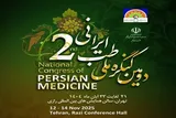 فراخوان دومین کنگره ملی طب ایرانی منتشر شد