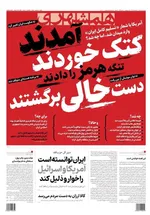صفحات نخست روزنامه‌های دوشنبه ۴ خرداد ۱۴۰۵