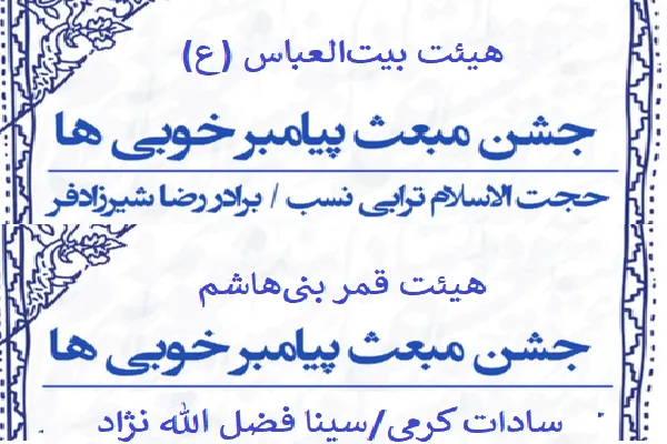 جشن مبعث در ساری برگزار می‌شود