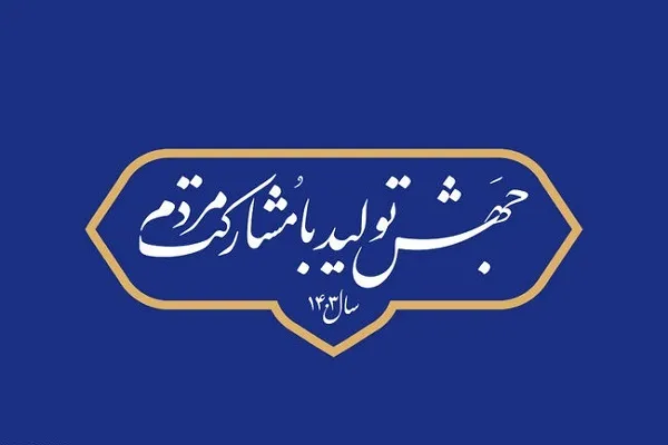 فراخوان ایده‌های مردم برای تحقق مشارکت در جهش تولید