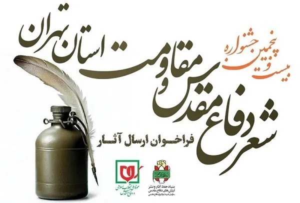 تمدید مهلت ارسال آثار به کنگره شعر دفاع مقدس