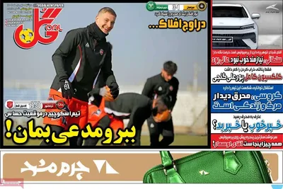 صفحه نخست روزنامه‌های ‌دوشنبه ۱ دی ۱۴۰۴