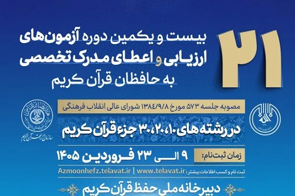 امروز؛ آخرین مهلت ثبت‌نام آزمون‌های اعطای مدرک تخصصی به حافظان قرآن