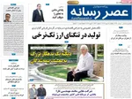 صفحات نخست روزنامه‌های یکشنبه ۱۹ بهمن ۱۴۰۴