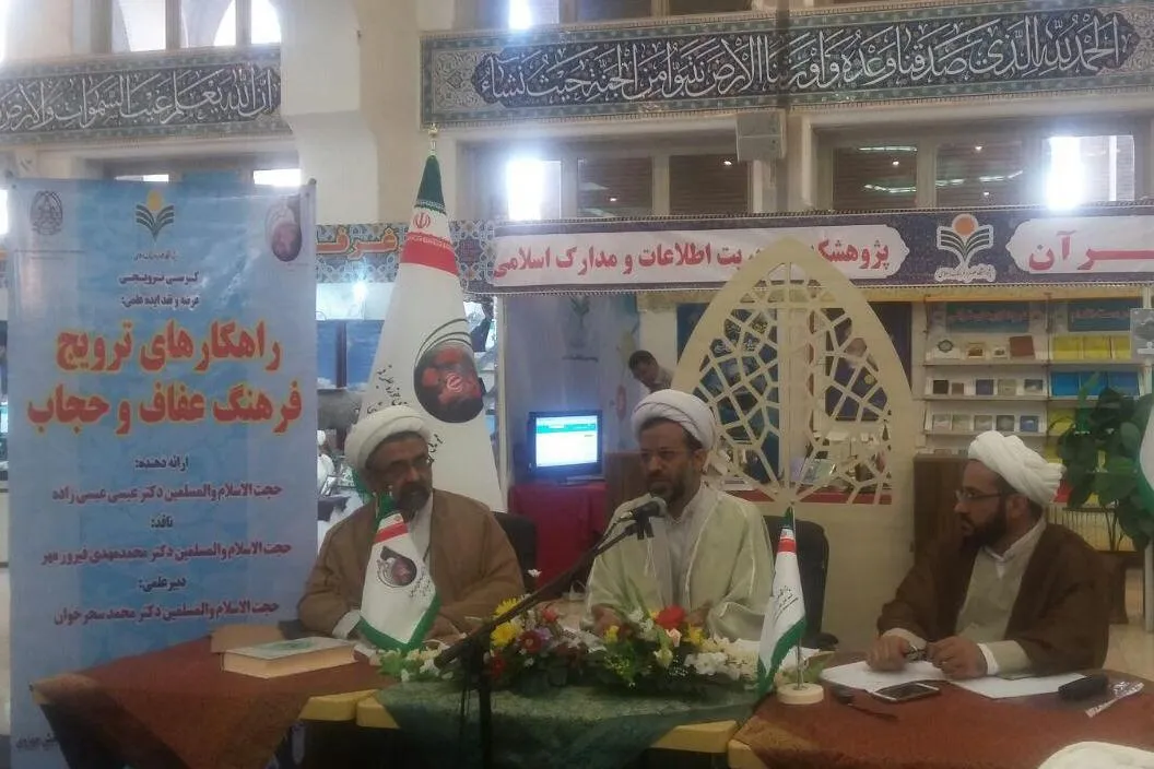 راهکارهای ترویج فرهنگ عفاف و حجاب بررسی شد