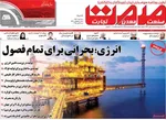 صفحه نخست روزنامه‌های شنبه ۲۶ مهر ۱۴۰۴