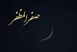 توصیه به دعای چهل و سوم صحیفه سجادیه در آغاز ماه صفر