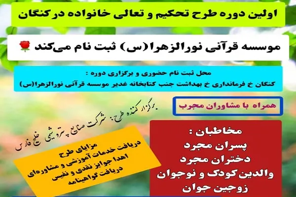 دوره طرح تحکیم و تعالی خانواده برگزار می‌شود