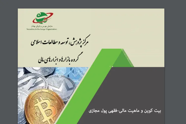 بیت‌کوین و ماهیت مالی ـ فقهی پول مجازی