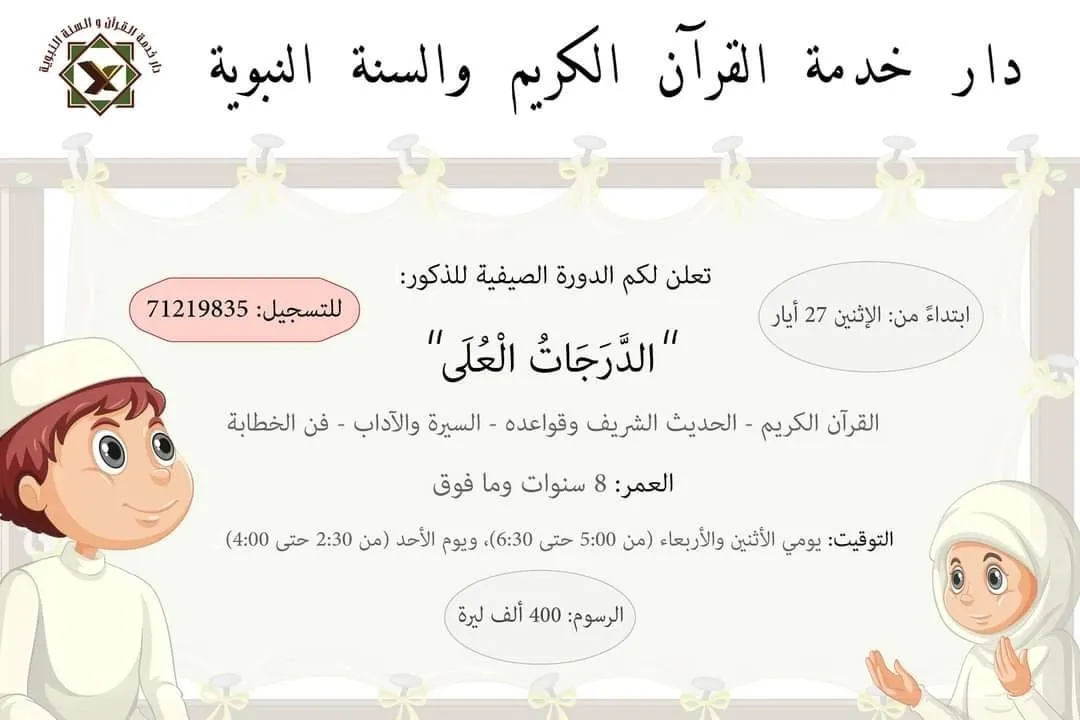 دارُ خدمةِ القرآنِ تعلن عن دورة قرآنية بعنوان 