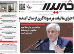 صفحات نخست روزنامه‌های چهارشنبه ۱۳ خرداد ۱۴۰۵