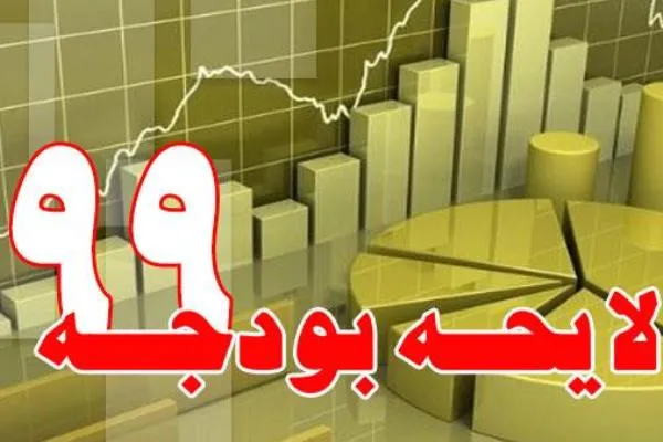 کلیات بودجه سال ۹۹ رد شد