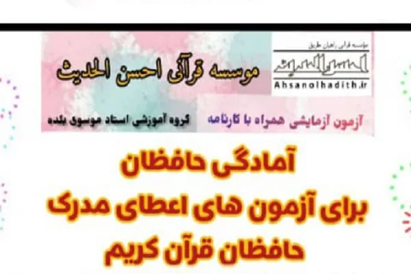 دوره آمادگی آزمون‌های ارزیابی حافظان قرآن برگزار می‌شود