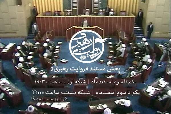 مستند «روایت رهبری» از شبکه اول و مستند سیما پخش خواهد شد