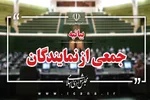 بیانیه نمایندگان مجلس در حمایت از پیام راهبردی مقام معظم رهبری